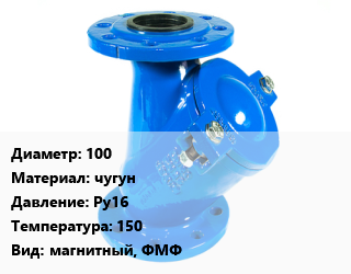 Фильтр 100 чугун Ру16 150 магнитный, ФМФ, шт, фланцевый, Китай,Россия,СЧ25 цена от 4811 сум / шт, где купить, условия доставки в Ташкенте и Ташкентской области